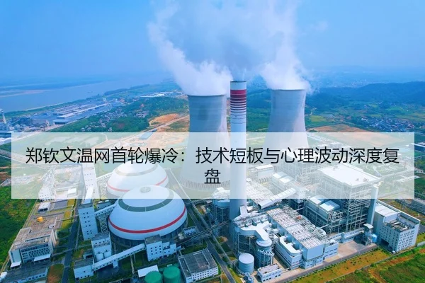 郑钦文温网首轮爆冷：技术短板与心理波动深度复盘