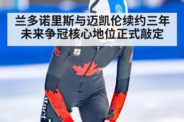 兰多诺里斯与迈凯伦续约三年 未来争冠核心地位正式敲定