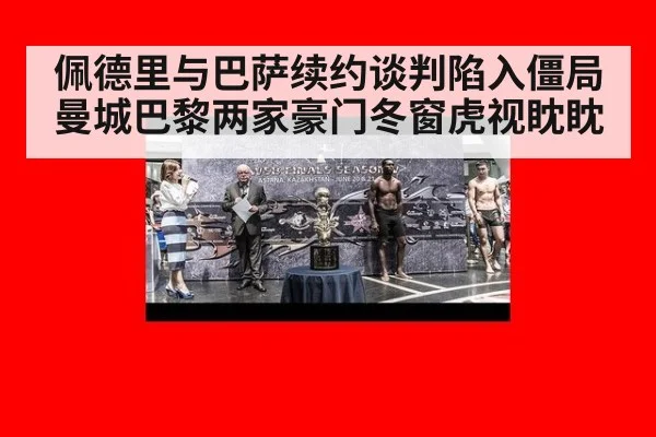 佩德里与巴萨续约谈判陷入僵局 曼城巴黎两家豪门冬窗虎视眈眈