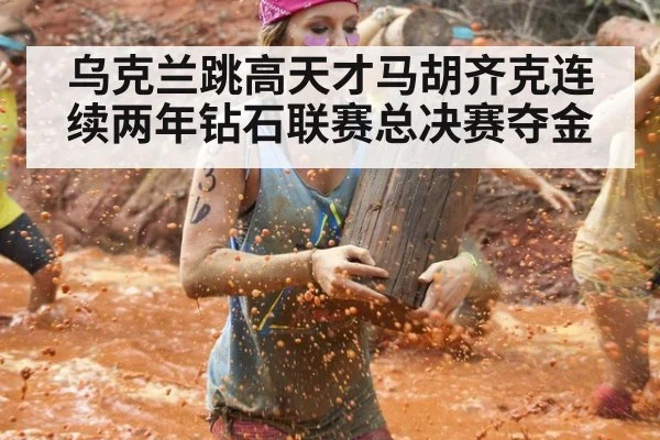 乌克兰跳高天才马胡齐克连续两年钻石联赛总决赛夺金