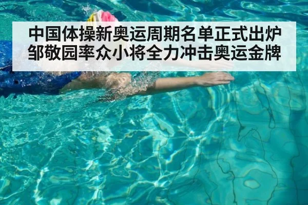 中国体操新奥运周期名单正式出炉 邹敬园率众小将全力冲击奥运金牌