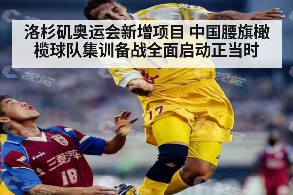洛杉矶奥运会新增项目 中国腰旗橄榄球队集训备战全面启动正当时