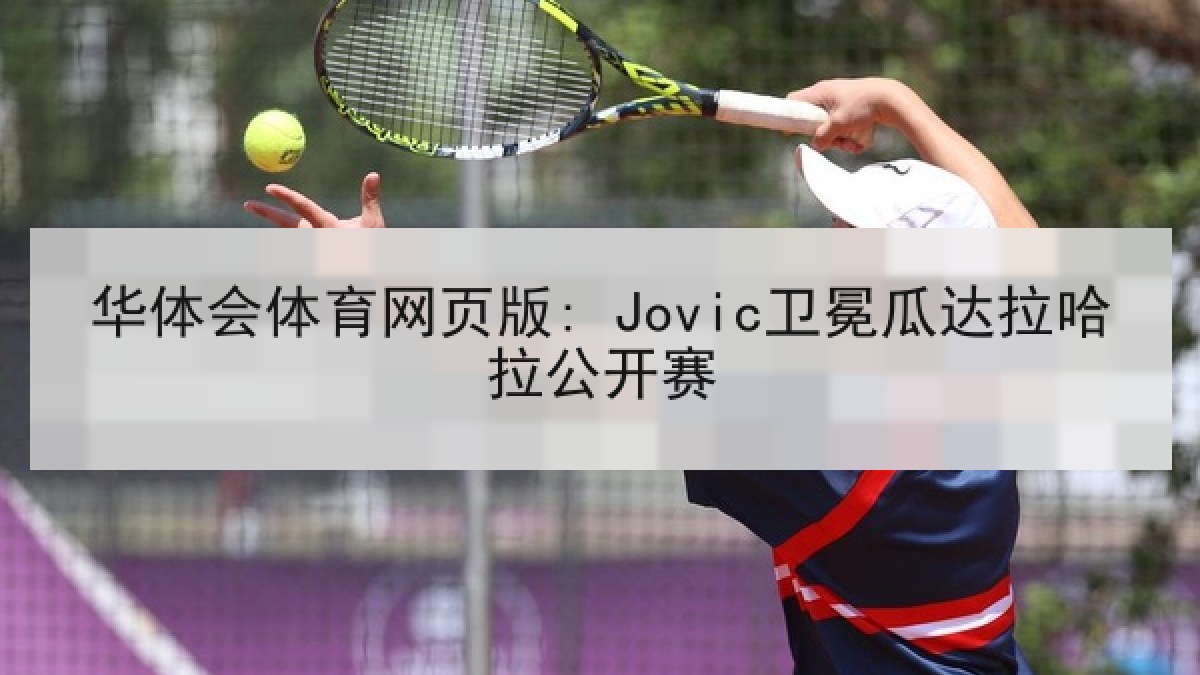 华体会体育网页版: Jovic卫冕瓜达拉哈拉公开赛