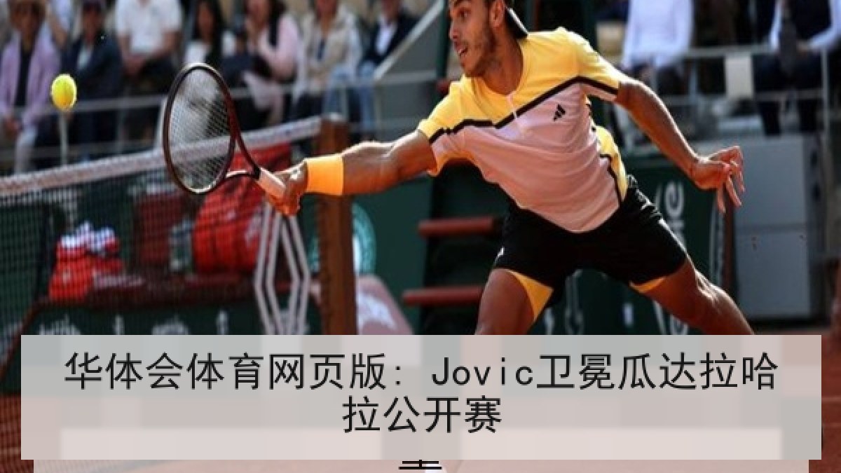 华体会体育网页版: Jovic卫冕瓜达拉哈拉公开赛