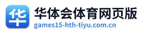 华体会体育网页版 Logo